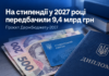 На стипендії у 2027 році передбачили 9,4 млрд грн На стипендії у 2027 році передбачили 9,4 млрд грн