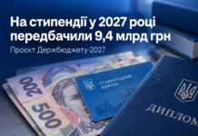 На стипендії у 2027 році передбачили 9,4 млрд грн На стипендії у 2027 році передбачили 9,4 млрд грн