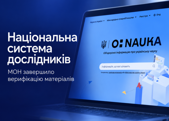 сист дослідників Національна система дослідників — МОН завершує перше рейтингування науковців.