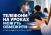 Телефони на уроках можуть обмежити: у Раді створили робочу групу Телефони на уроках — у Раді створили робочу групу