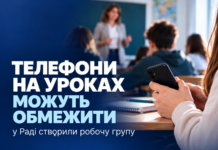 Телефони на уроках можуть обмежити: у Раді створили робочу групу Телефони на уроках — у Раді створили робочу групу
