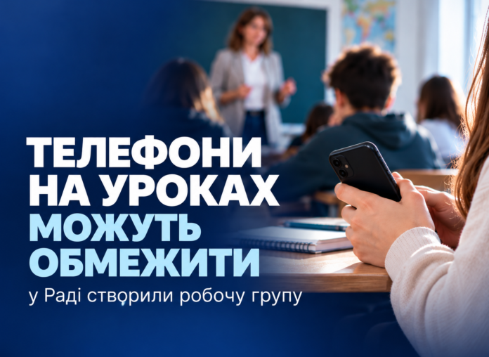 телефони Телефони на уроках — у Раді створили робочу групу