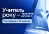 Учитель року — 2027: оголошено номінації та дати реєстрації Учитель року — 2027 — номінації та реєстрація