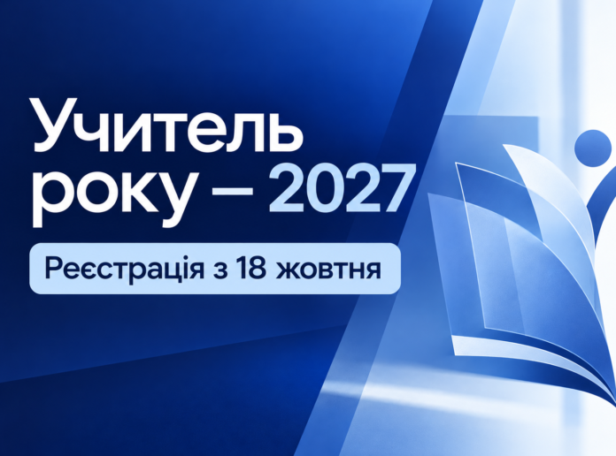 учитель року 2027 Учитель року — 2027 — номінації та реєстрація
