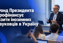 Фонд Президента профінансує візити іноземних науковців в Україну Візити іноземних науковців до України за фінансової підтримки Фонду Президента