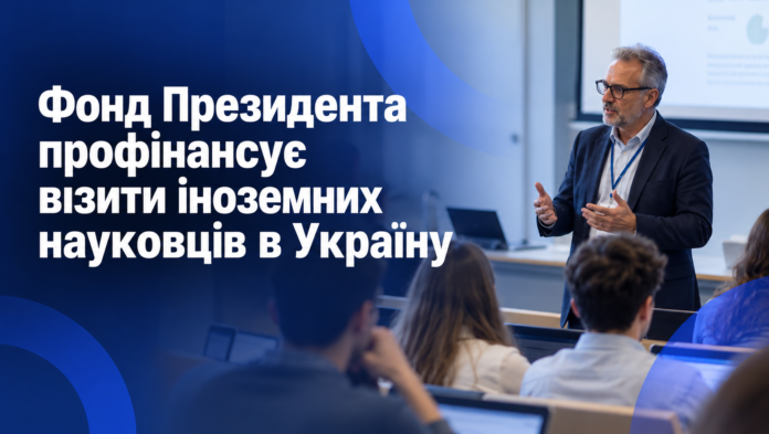 Візити іноземних науковців до України за фінансової підтримки Фонду Президента