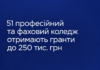 51 професійний та фаховий коледж отримають гранти до 250 тис. грн 51 професійний та фаховий коледж отримають гранти до 250 тис. грн