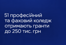 51 професійний та фаховий коледж отримають гранти до 250 тис. грн 51 професійний та фаховий коледж отримають гранти до 250 тис. грн