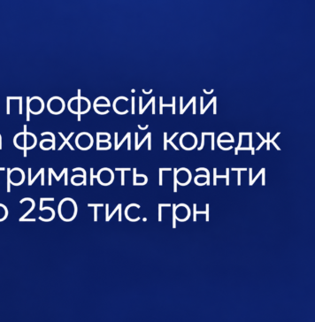 51 професійний та фаховий коледж отримають гранти до 250 тис. грн 51 професійний та фаховий коледж отримають гранти до 250 тис. грн