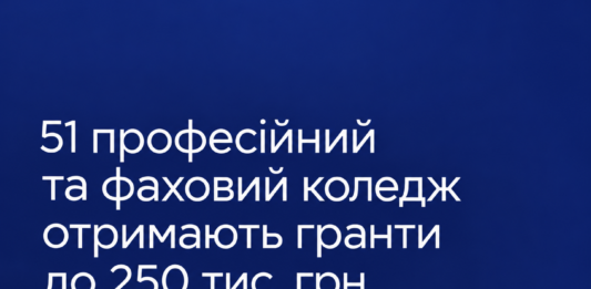 51 професійний та фаховий коледж отримають гранти до 250 тис. грн 51 професійний та фаховий коледж отримають гранти до 250 тис. грн
