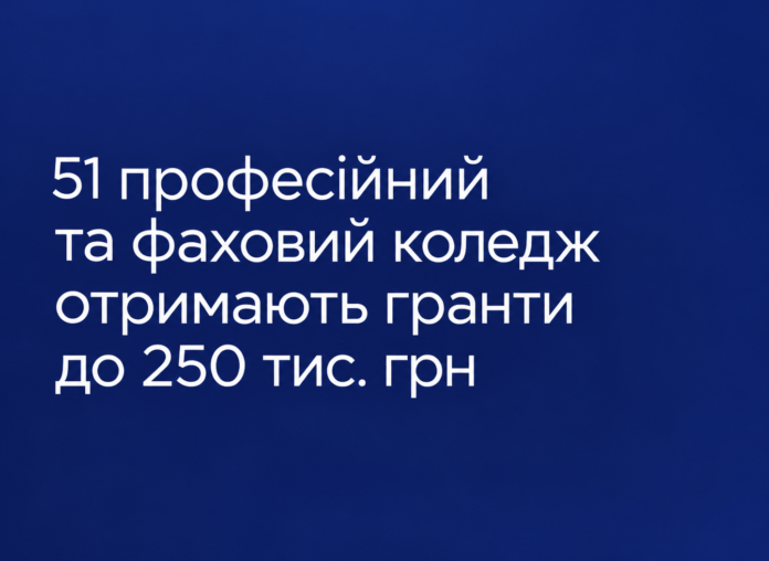 гранти коледж 51 професійний та фаховий коледж отримають гранти до 250 тис. грн