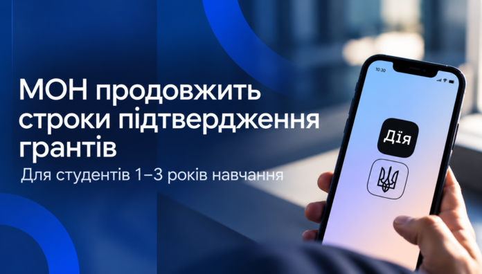 гранти мон 2026 Державні гранти на навчання — МОН повідомило про продовження строків підтвердження у «Дії»