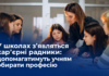 У школах України з’являться кар’єрні радники: допомагатимуть учням обирати професію Кар'єрні радники у школах України — нова система профорієнтації з 2027 року