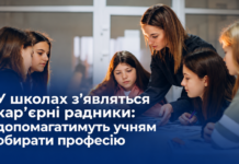 У школах України з’являться кар’єрні радники: допомагатимуть учням обирати професію Кар'єрні радники у школах України — нова система профорієнтації з 2027 року