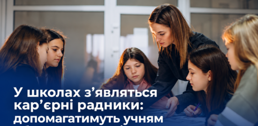 У школах України з’являться кар’єрні радники: допомагатимуть учням обирати професію Кар'єрні радники у школах України — нова система профорієнтації з 2027 року