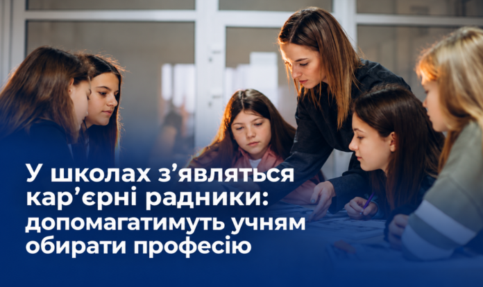 Кар'єрні радники у школах України — нова система профорієнтації з 2027 року