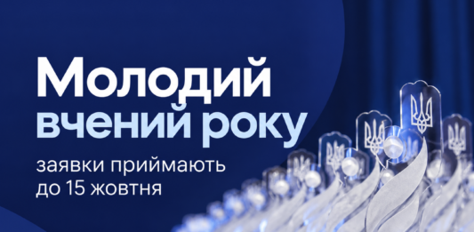 Конкурс «Молодий вчений року»: заявки приймають до 15 жовтня Молодий вчений року: заявки приймають до 15 жовтня