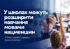 У школах можуть розширити навчання мовами нацменшин: що пропонує законопроєкт Навчання мовами нацменшин — новий законопроєкт у Верховній Раді