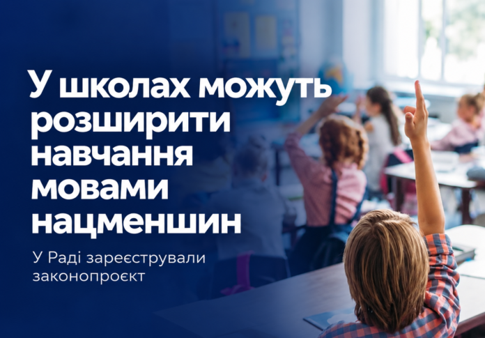 нацменшини Навчання мовами нацменшин — новий законопроєкт у Верховній Раді