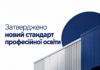 Не менше 40% практики: уряд затвердив новий стандарт професійної освіти Новий стандарт професійної освіти — не менше 40% практичної підготовки