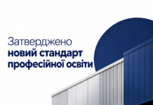 Не менше 40% практики: уряд затвердив новий стандарт професійної освіти Новий стандарт професійної освіти — не менше 40% практичної підготовки