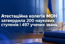 Атестаційна колегія МОН затвердила 200 наукових ступенів і 497 учених звань Атестаційна колегія МОН — рішення засідання 7 жовтня 2026 року щодо наукових ступенів і вчених рад