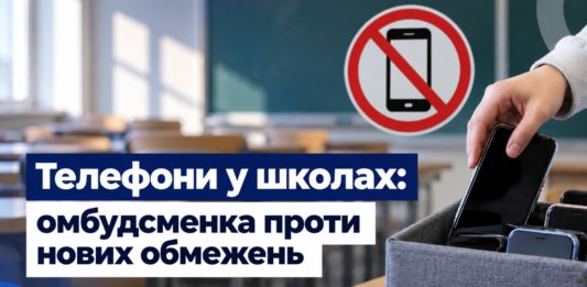 Омбудсменка розкритикувала обмеження телефонів у школах Львівщини Телефони у школах — обмеження використання гаджетів на Львівщині