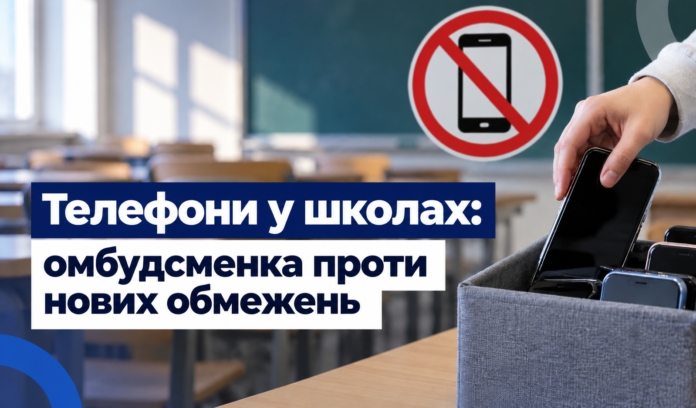 олоуцє Телефони у школах — обмеження використання гаджетів на Львівщині
