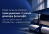 Уряд змінив порядок присудження ступеня доктора філософії: що потрібно знати аспірантам і університетам Порядок присудження ступеня доктора філософії — нові правила захисту дисертацій в Україні