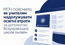 МОН пояснило, як учителям надолужувати освітні втрати за допомогою Всеукраїнської школи онлайн Як учителям надолужувати освітні втрати за допомогою Всеукраїнської школи онлайн
