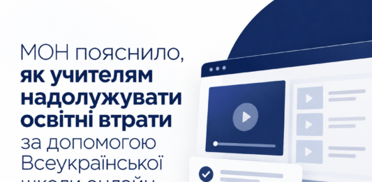 МОН пояснило, як учителям надолужувати освітні втрати за допомогою Всеукраїнської школи онлайн Як учителям надолужувати освітні втрати за допомогою Всеукраїнської школи онлайн