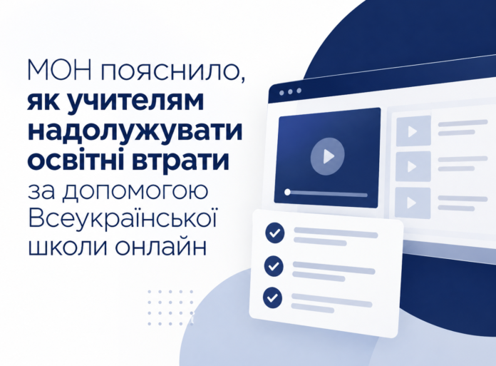 орвоувл Як учителям надолужувати освітні втрати за допомогою Всеукраїнської школи онлайн
