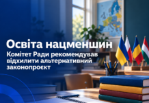 Освіта нацменшин: Комітет Ради рекомендував відхилити альтернативний законопроєкт Освіта нацменшин — Комітет Ради рекомендував відхилити альтернативний законопроєкт №16119-1.