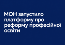 МОН запустило платформу про реформу професійної освіти Реформа професійної освіти — нова онлайн-платформа МОН