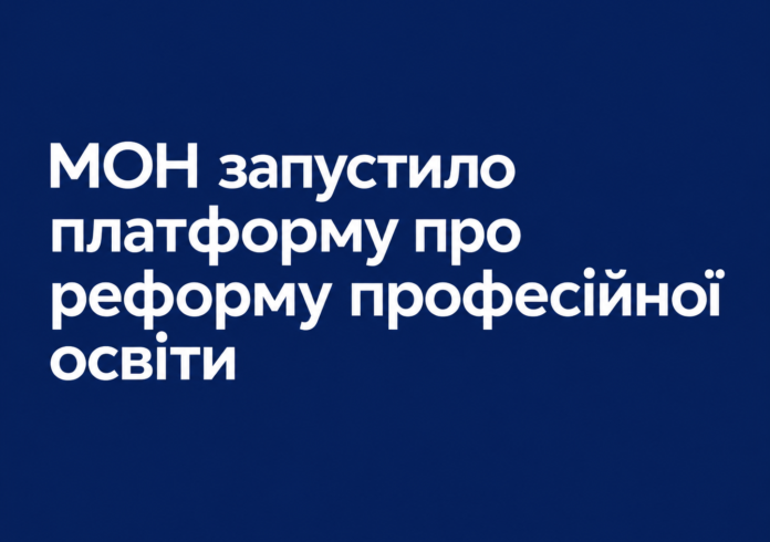 реформа освіти Реформа професійної освіти — нова онлайн-платформа МОН