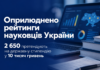 Оприлюднено рейтинг науковців: 2 650 претендують на стипендію у 10 тисяч гривень Рейтинг науковців України — попередні результати Національної системи дослідників.