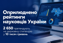 Оприлюднено рейтинг науковців: 2 650 претендують на стипендію у 10 тисяч гривень Рейтинг науковців України — попередні результати Національної системи дослідників.