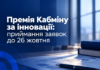 Премія Кабміну за інновації: приймання заявок продовжено до 26 жовтня Премія Кабміну за інновації — приймання заявок до 26 жовтня 2026 року