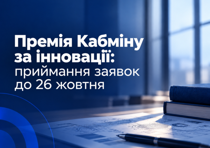 Премія Кабміну за інновації — приймання заявок до 26 жовтня 2026 року
