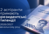 32 аспіранти отримуватимуть президентські стипендії по 23 700 грн щомісяця Президентські стипендії для 32 аспірантів у 2026/2027 навчальному році