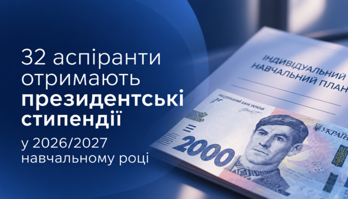 Президентські стипендії для 32 аспірантів у 2026/2027 навчальному році