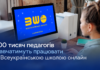 100 тисяч педагогів навчатимуть працювати з Всеукраїнською школою онлайн 100 тисяч педагогів навчатимуть працювати з Всеукраїнською школою онлайн