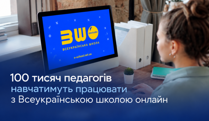 ущщузщу 100 тисяч педагогів навчатимуть працювати з Всеукраїнською школою онлайн