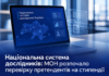 Національна система дослідників: МОН розпочало перевірку претендентів на стипендії Національна система дослідників — перевірка даних претендентів на державні стипендії у 2026 році.
