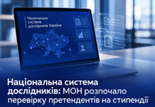 Національна система дослідників: МОН розпочало перевірку претендентів на стипендії Національна система дослідників — перевірка даних претендентів на державні стипендії у 2026 році.
