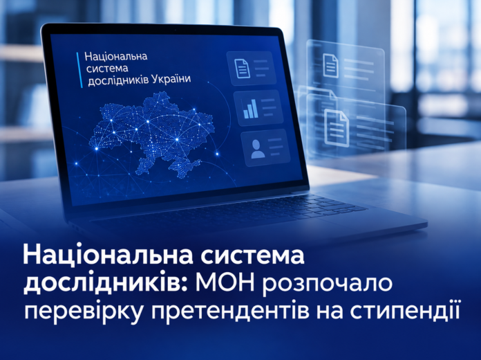 ушушуша Національна система дослідників — перевірка даних претендентів на державні стипендії у 2026 році.