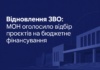 Відновлення ЗВО: МОН оголосило відбір проєктів на бюджетне фінансування Відновлення ЗВО — МОН оголосило відбір університетів на бюджетне фінансування.