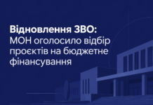Відновлення ЗВО: МОН оголосило відбір проєктів на бюджетне фінансування Відновлення ЗВО — МОН оголосило відбір університетів на бюджетне фінансування.