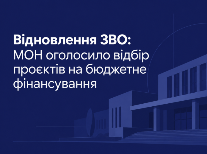 відновлення зво Відновлення ЗВО — МОН оголосило відбір університетів на бюджетне фінансування.